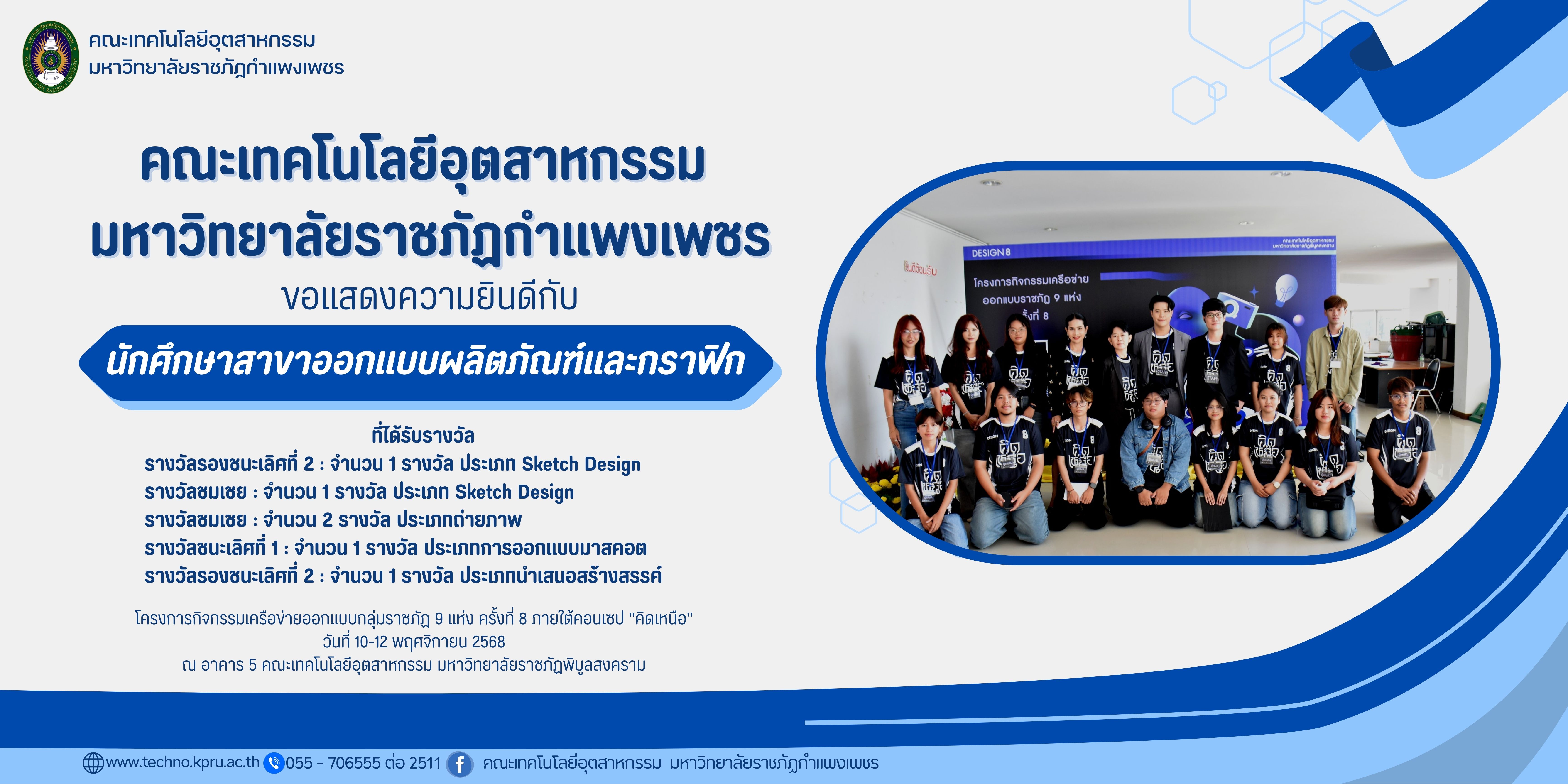 โครงการกิจกรรมเครือข่ายออกแบบกลุ่มราชภัฏ 9 แห่ง ครั้งที่ 8